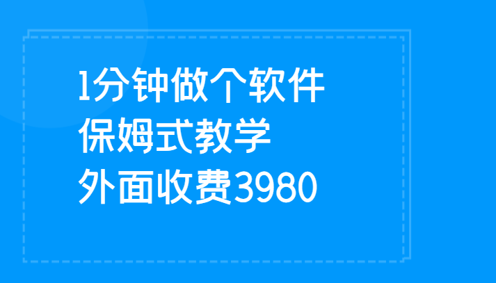 1分钟做个软件  有人靠这个已经赚100W 保姆式教学  外面收费3980-千城资源网
