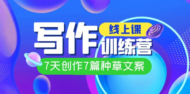线上创作写作训练营，7天创作7篇种草文案（7节直播课）-千城资源网