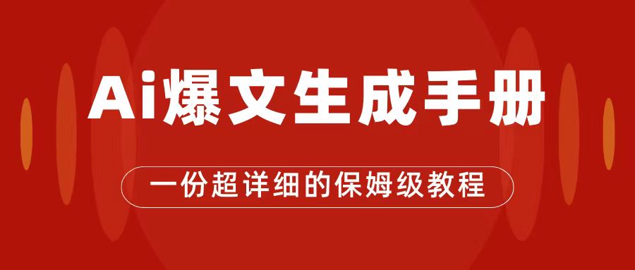 AI玩转公众号流量主，公众号爆文保姆级教程，一篇文章收入2000+-千城资源网