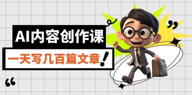 AI内容创作课，用AI写出真人级文章，灵活应用GPT，一天写几百篇文章-千城资源网