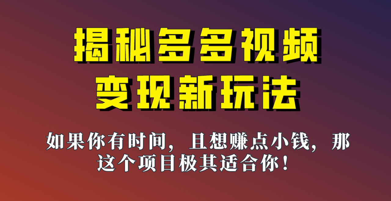 揭秘一天200多的，多多视频新玩法，新手小白也能快速上手的操作！-千城资源网