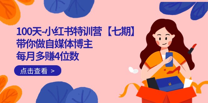 100天-小红书特训营【七期】带你做自媒体博主 每月多赚4位数 IP账号全指南-千城资源网