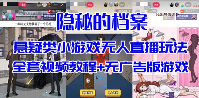 抖音爆火的悬疑解谜小游戏【隐秘的档案】无人直播玩法【教程+游戏+工具】-千城资源网