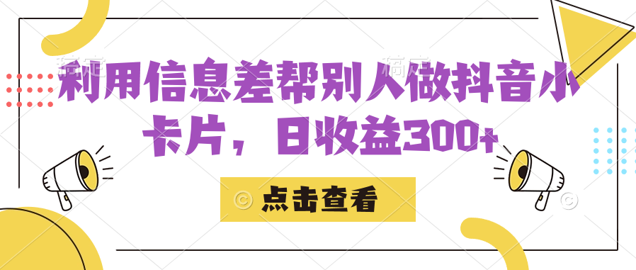利用信息查帮别人做抖音小卡片，日收益300+-千城资源网