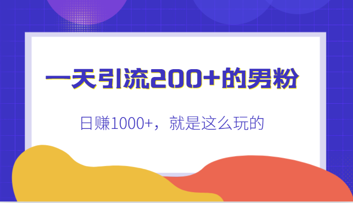 一天引流200+的男粉，日赚1000+，就是这么玩的-千城资源网