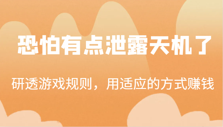 某公众号付费文章：研透游戏规则，用适应的方式赚钱，这几段话，恐怕有点泄露天机了！-千城资源网