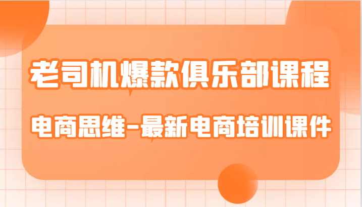 老司机爆款俱乐部课程-电商思维-最新电商培训课件-千城资源网