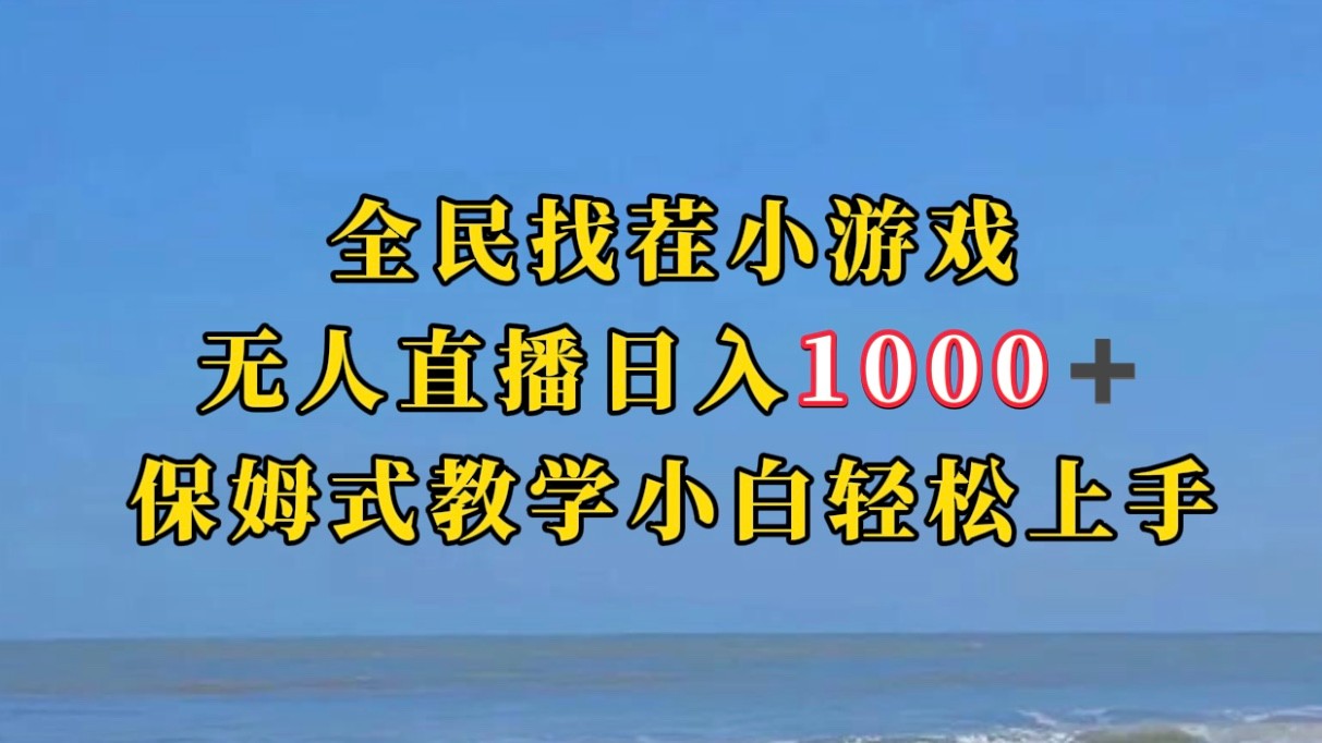 全民找茬小游半无人直播日入1000+保姆式教学小白轻松上手（附加直播语音包）-千城资源网