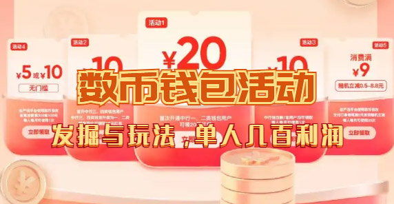 数字人民币_从严选为起点细讲个人怎么领红包（单人利润几百+）-千城资源网