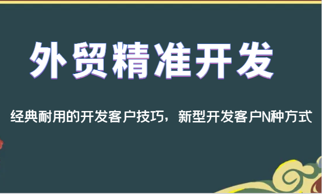 外贸精准开发，经典耐用的开发客户技巧，新型开发客户N种方式-千城资源网