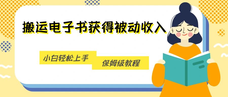 搬运电子书获得被动收入，小白轻松上手，保姆级教程-千城资源网