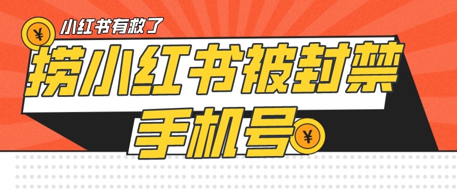 【首发解封】小红书被封号禁言账号手机换绑-千城资源网