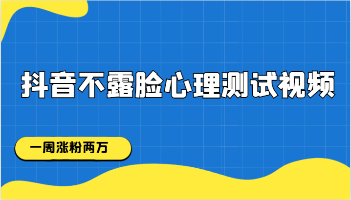 抖音不露脸心理测试视频，一周涨粉两万-千城资源网