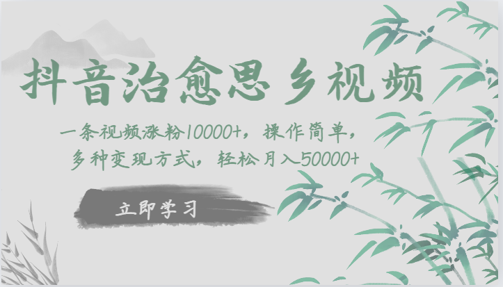 抖音治愈思乡视频，一条视频涨粉1W+，操作简单，多种变现方式，轻松月入5W+-千城资源网
