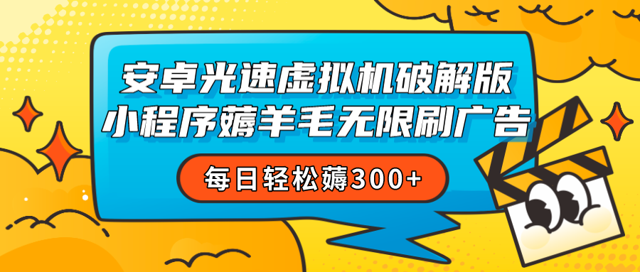 安卓虚拟机薅小程序羊毛无限刷广告 每日轻松薅300+-千城资源网