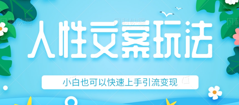 人性文案今日话题详细教程和玩法，精准引流情感粉丝，小白上手也可以日入500+-千城资源网