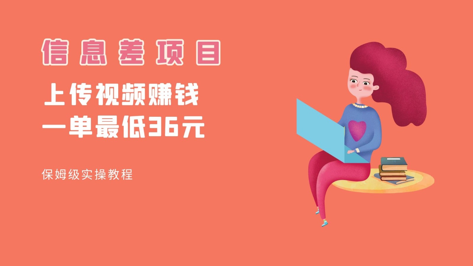 顶级信息差项目，帮别人上传视频，一个视频最低36，保姆级全流程。-千城资源网