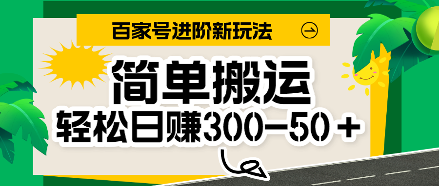 百家号新玩法，简单搬运便可日入300-500＋，保姆级教程-千城资源网