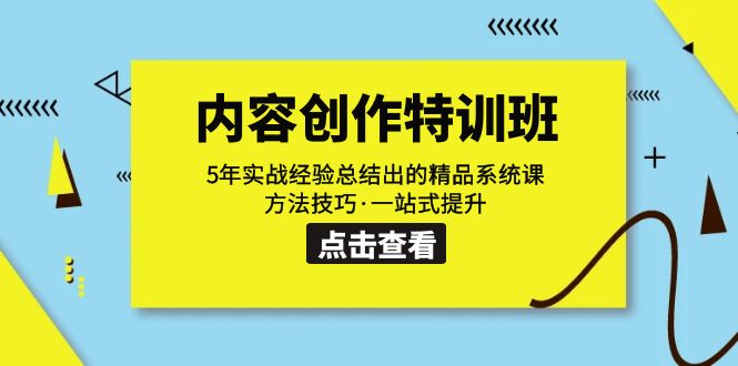 内容创作·特训班：5年实战经验总结出的精品系统课 方法技巧·一站式提升-千城资源网