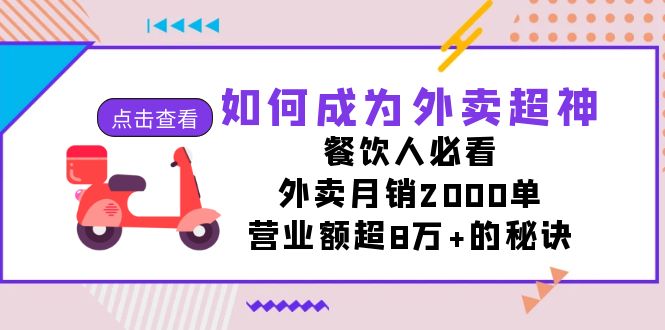 如何成为外卖超神，餐饮人必看！外卖月销2000单，营业额超8万+的秘诀-千城资源网