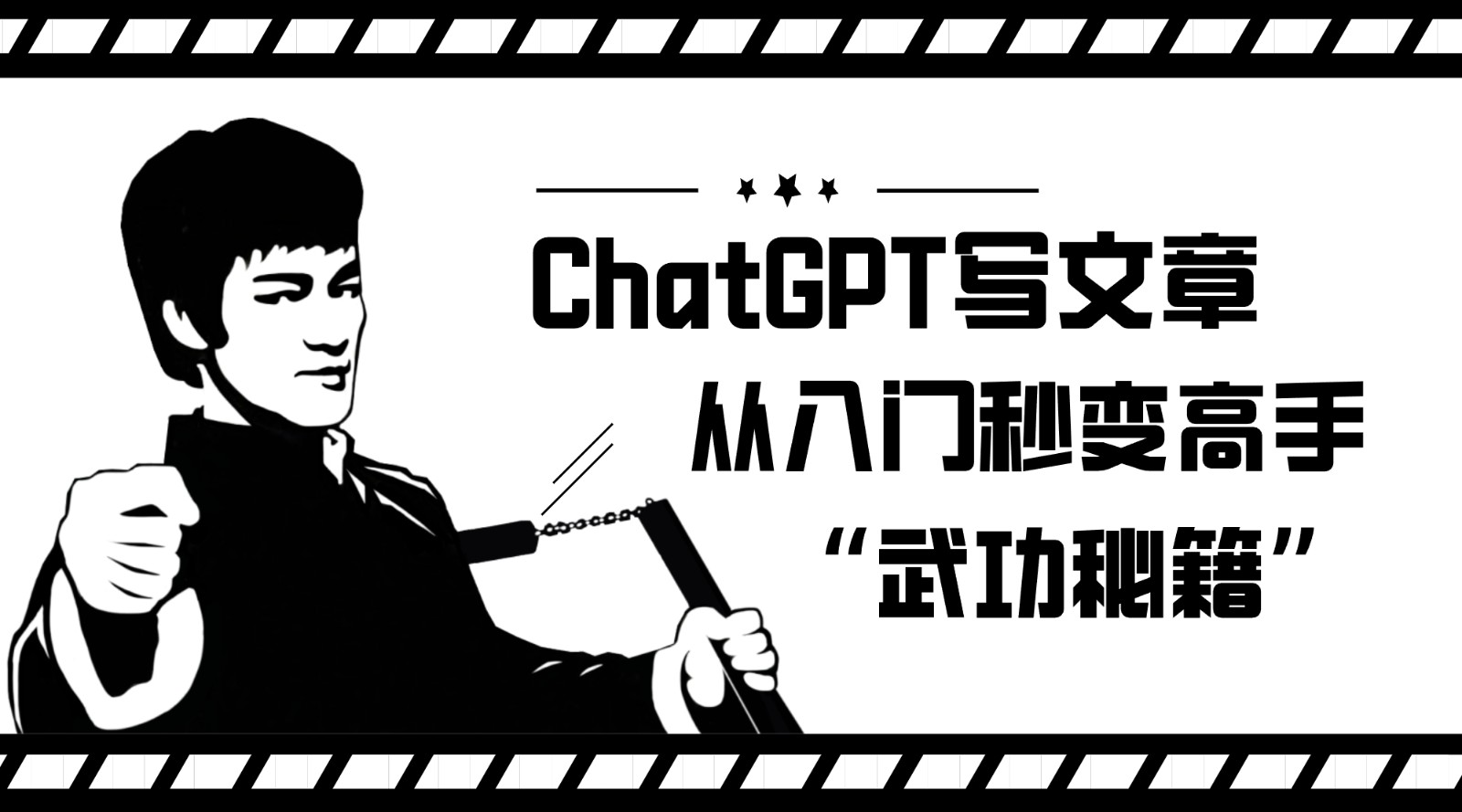 如何利用ChatGPT写文章，从入门秒变高手的“武功秘籍”-千城资源网