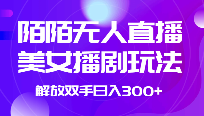 外面收费1980的陌陌无人直播美女播剧玩法 解放双手日入300+-千城资源网