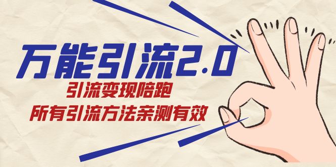 万能引流2.0，引流变现陪跑，所有引流方法亲测有效-千城资源网