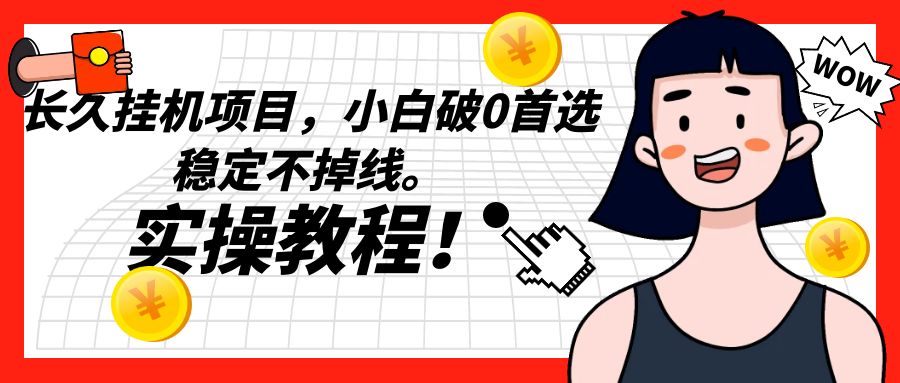 长久挂机项目，小白破0首选，稳定不掉线。实操教程，轻松躺赚。-千城资源网