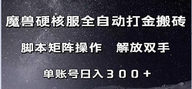 魔兽硬核服自动打金搬砖，脚本矩阵操作，单账号300+ （附教程+脚本）-千城资源网
