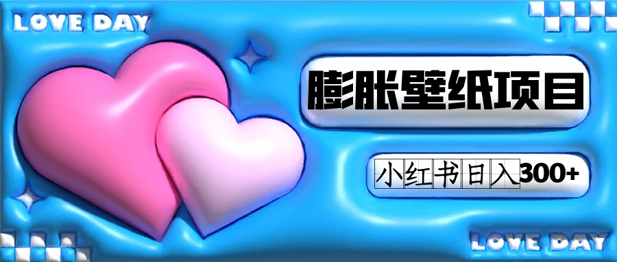 小红书膨胀壁纸项目玩法，女生最爱的壁纸，0门槛新手也可操作日入300+-千城资源网
