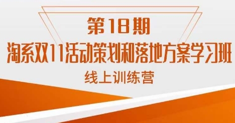 淘系双11活动策划和落地方案学习班线上训练营（第18期）-千城资源网