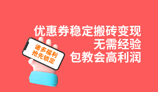 优惠券稳定搬砖变现，无需经验，高利润，详细操作教程！-千城资源网