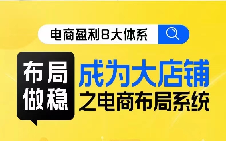 八大体系布局篇·布局做稳，成为大店的电商布局线上课-千城资源网