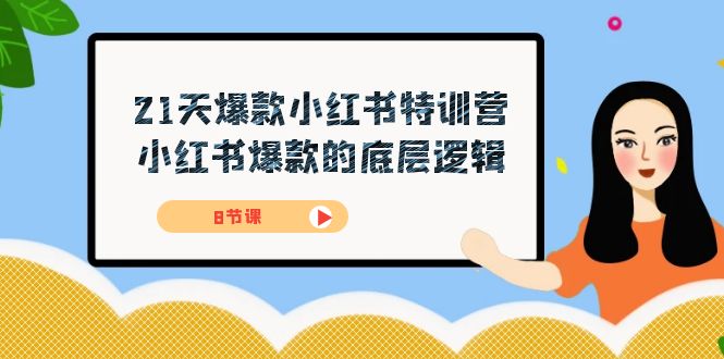 21天-爆款小红书特训营，小红书爆款的底层逻辑（8节课）-千城资源网