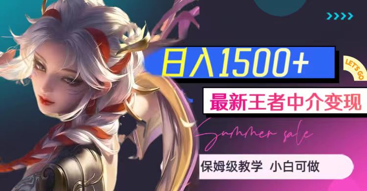 最新王者中介变现，日入1500+（教程+软件+1000G王者教学素材）-千城资源网
