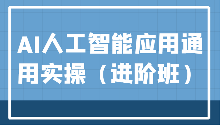 AI人工智能应用通用实操（进阶班），ChatGPT和AI绘画教学演练，AIGC为行业赋能变现！-千城资源网