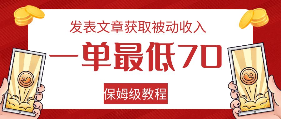 发表文章获取被动收入，一单最低70，保姆级教程-千城资源网