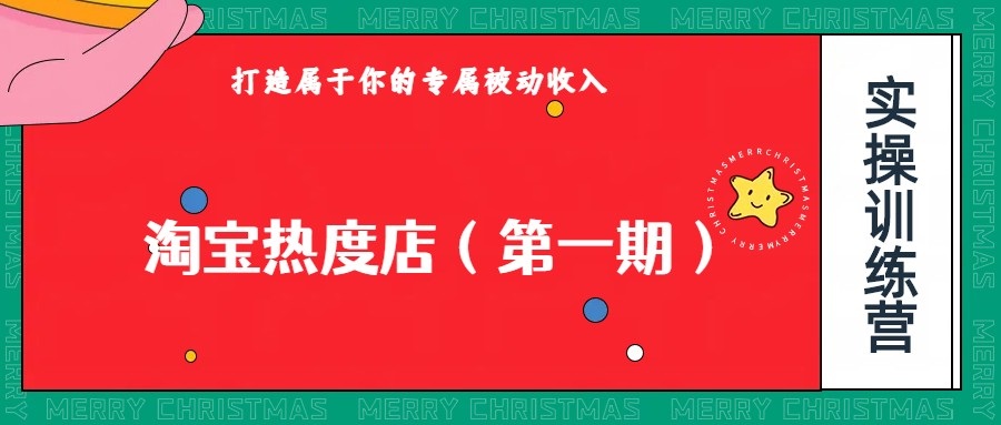 淘宝热度店第一期，0成本操作，可以付费扩大收益，个人或工作室最稳定持久的项目-千城资源网