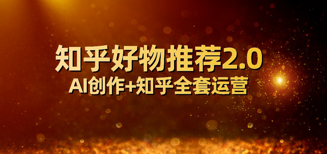 全网首发知乎好物推荐2.0玩法，小白轻松月入5000+，附知乎全套运营-千城资源网