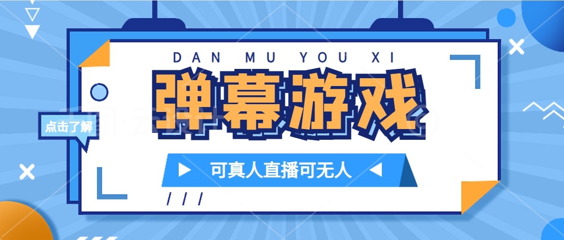 抖音自家弹幕游戏，不需要报白，日入1000+-千城资源网