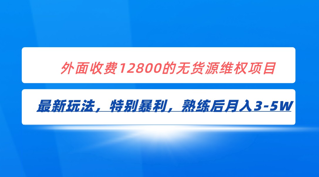 全网首发！外面收费12800的无货源维权最新暴利玩法，轻松月入3-5W-千城资源网