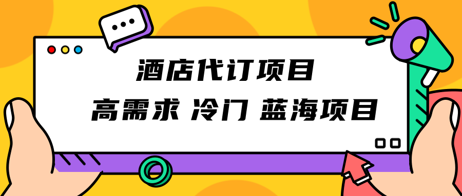 正规蓝海项目，高需求冷门酒店代订项目，简单无脑可长期稳定项目-千城资源网