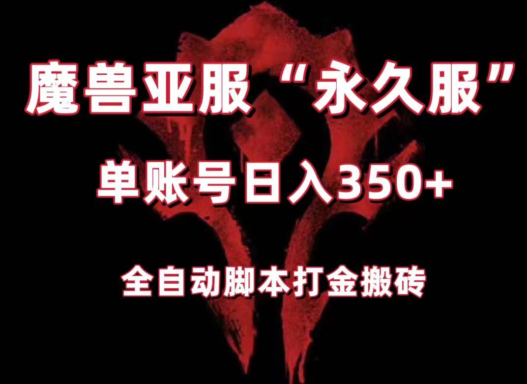 魔兽亚服永久服全自动搬砖，单机350+，小白闭眼入。（附教程+脚本）-千城资源网