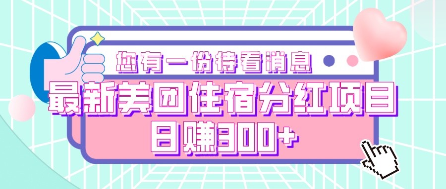 最新美团住宿分红项目，日赚300+-千城资源网