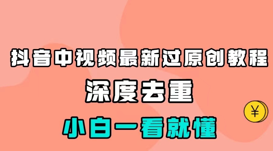 最新中视频影视解介绍搬运教程，100%过原创，小白也能轻松掌握-千城资源网