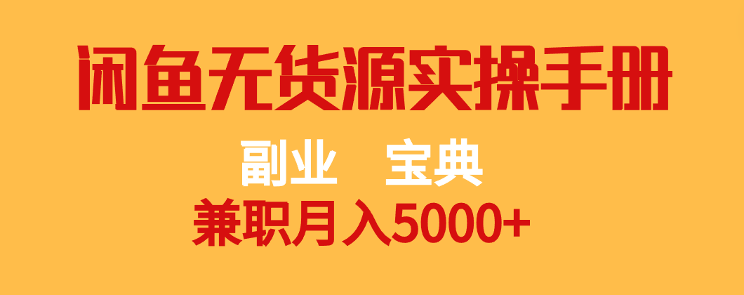 副业宝典 兼职月入5000+  闲鱼无货源实操手册-千城资源网