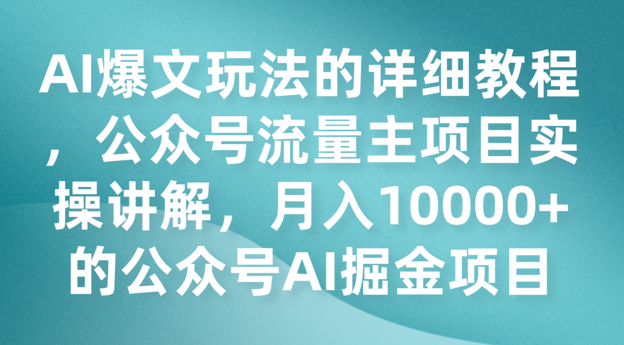 AI爆文玩法的详细教程，公众号流量主项目实操讲解，月入10000+的公众号AI掘金项目-千城资源网