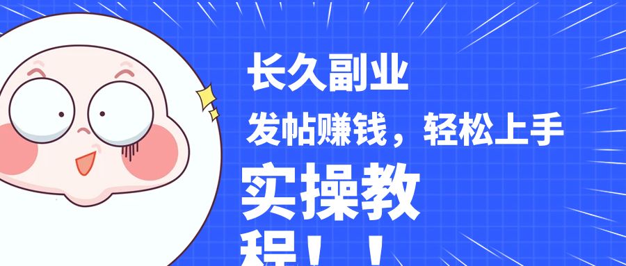 稳定副业! 发帖赚钱，通过分析优质内容赚钱，手把手实操教程。-千城资源网