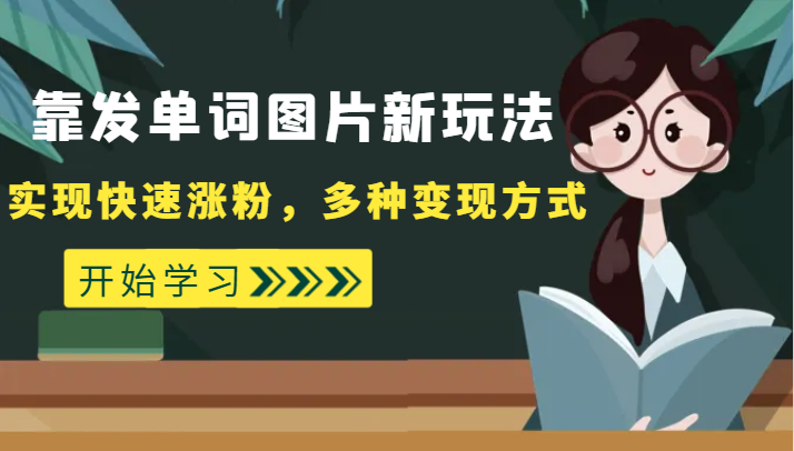 外面收费598的靠发单词图片新玩法，实现快速涨粉，多种变现方式-千城资源网