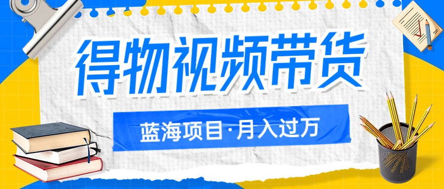 得物视频带货蓝海项目，单账号一个月三四千块钱，矩阵轻松月入过万-千城资源网
